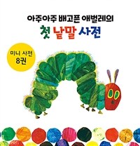 아주아주 배고픈 애벌레의 첫 낱말 사전 - 전8권