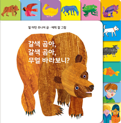 갈색 곰아, 갈색 곰아, 무얼 바라보니?