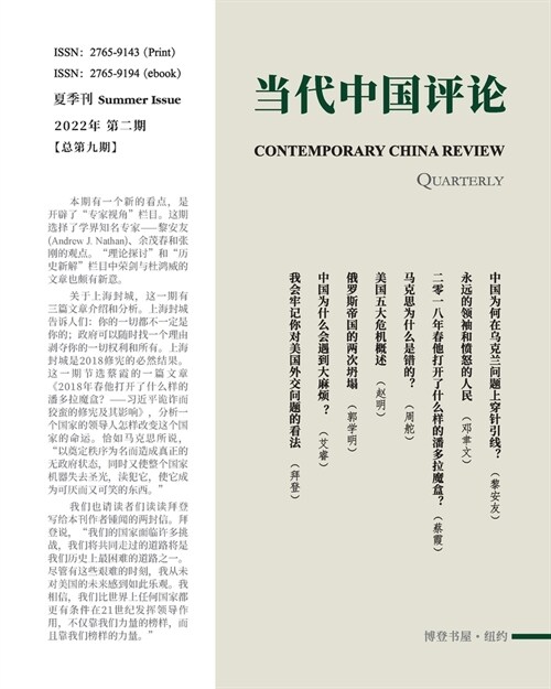 当代中国评论 （2022夏季刊）总第9期: Contemporary China Review A (Paperback)