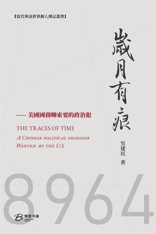 岁月有痕: THE TRACES OF YEARS：A Chinese political prisoner requested to release by US (Paperback)