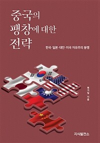 중국의 팽창에 대한 전략 :한국·일본·대만·미국 자유주의 동맹 