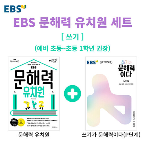 [중고] [세트] EBS 문해력 유치원 쓰기 세트 - 전2권