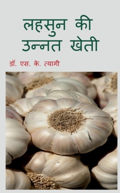 Improved Cultivation of Garlic / लहसुन की उन्नत खेती (Paperback)