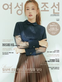 여성조선 2022년 10월호 커버