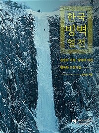 한국빙벽열전 : 집념의 마력, 빙벽에 미친 행복한 도전자들 표지이미지