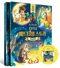 디즈니 베드타임 스토리. [2], 디즈니 픽사