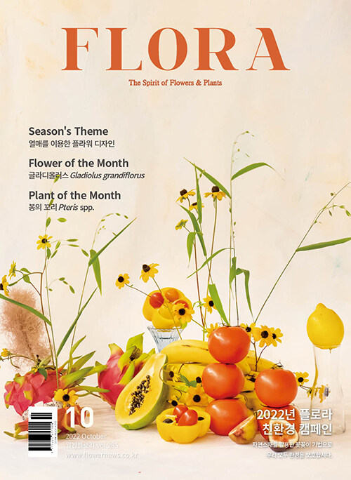 월간 플로라 Flora 2022.10