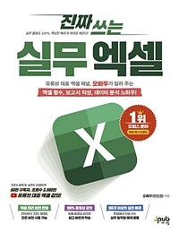 (진짜 쓰는) 실무 엑셀 표지이미지