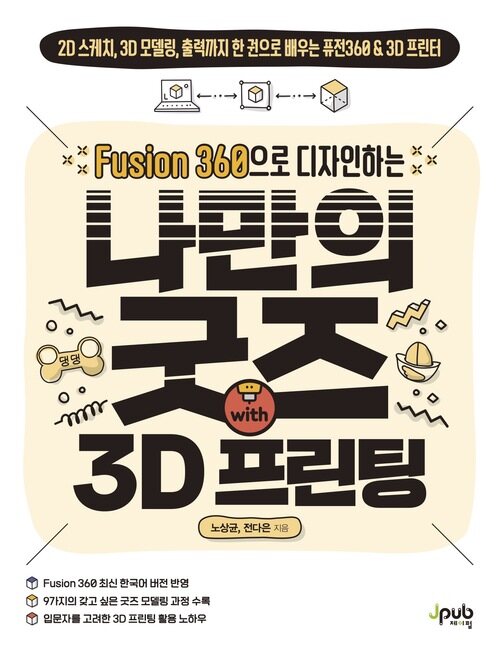 Fusion 360으로 디자인하는 나만의 굿즈 with 3D 프린팅
