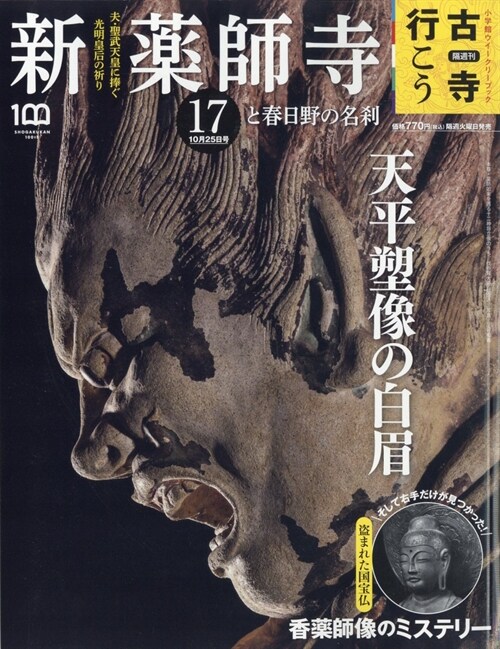 隔週刊 古寺行こう(17) 2022年 10/25 號 [雜誌]