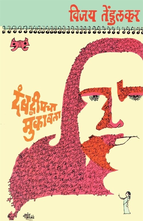 Dambadweepacha Mukabala (दंबद्वीपचा मुकाबला) (Paperback)