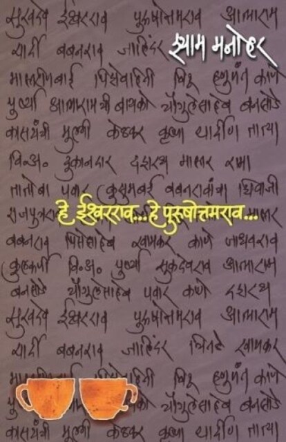 He Ishwarrao...he Purushottamrao... (हे ईश्वरराव... हे पुर&# (Paperback)