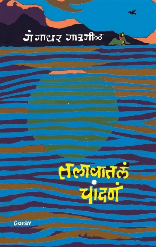 Talavatala Chandana (Paperback)