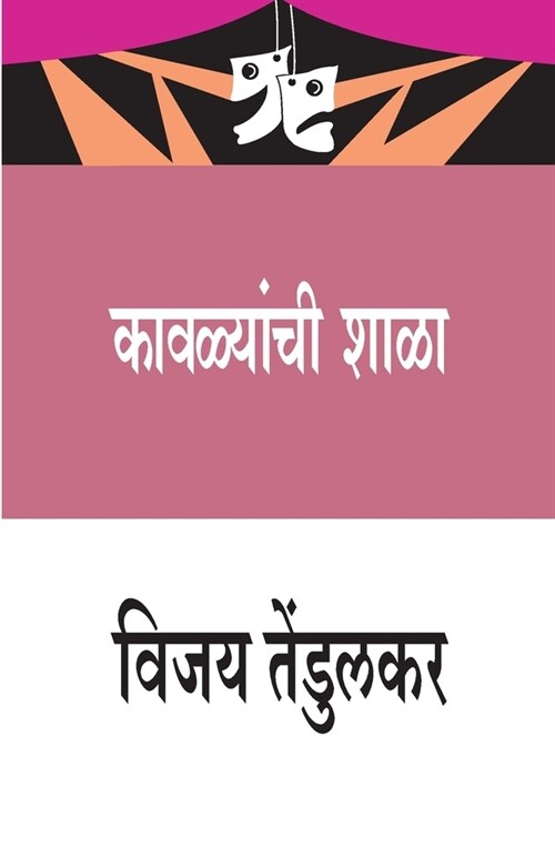 Kavalyanchi Shala (कावळ्यांची शाळा) (Paperback)