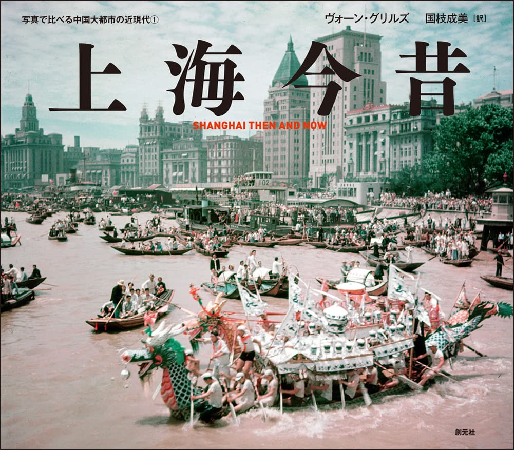 上海今昔: SHANGHAI THEN AND NOW (寫眞で比べる中國大都市の近現代1)