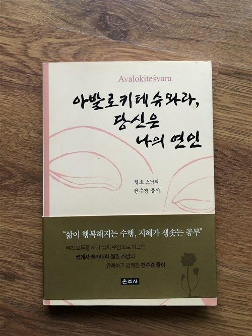 [중고] 아발로키테슈와라, 당신은 나의 연인