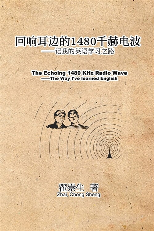 The Echoing 1480 KHz Radio Wave: 回响耳边的1480千赫电波：记我的英& (Paperback)