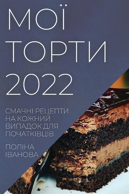МОЇ ТОРТИ 2022: СМАЧНІ РЕЦЕПТ& (Paperback)
