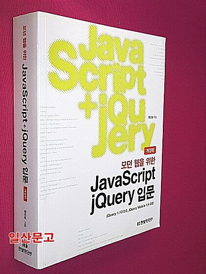 [중고] 모던 웹을 위한 JavaScript + jQuery 입문