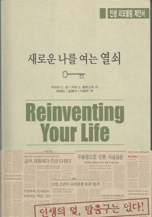 [중고] 새로운 나를 여는 열쇠 Reinventing Your Life