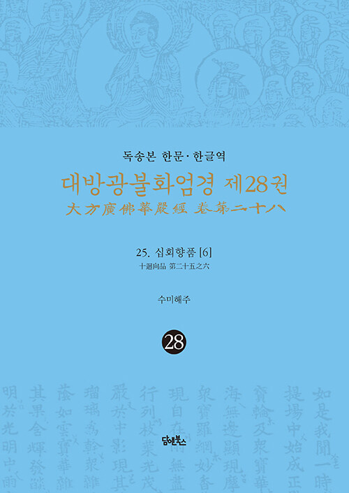 독송본 한문·한글역 대방광불화엄경 28