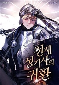 천재 성기사의 귀환 8 (완결)