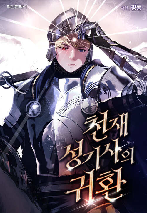 천재 성기사의 귀환 2