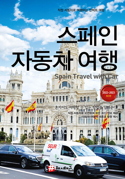 해시태그 스페인 자동차 여행