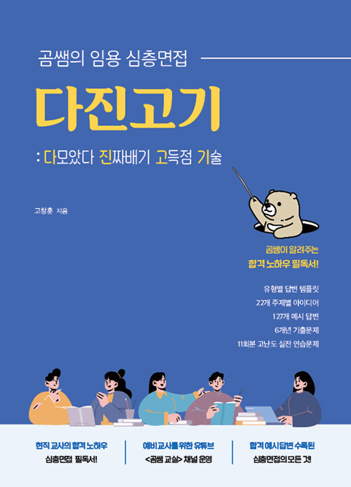 유튜버 곰쌤이 알려주는 임용 심층면접 다진고기