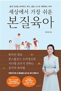 (세상에서 가장 쉬운) 본질육아 : 삶의 근본을 보여주는 부모, 삶을 스스로 개척하는 아이 표지이미지