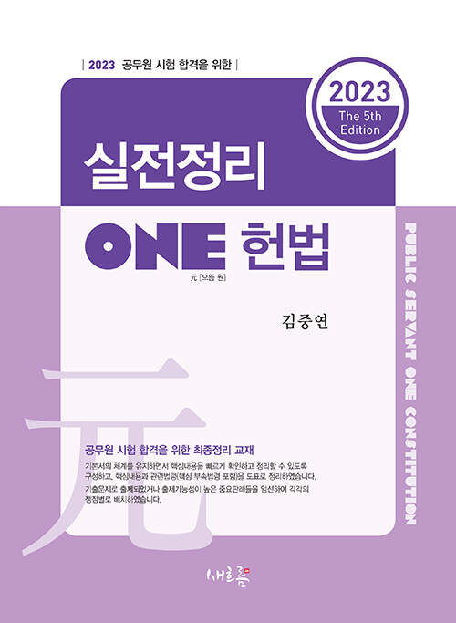 2023 실전정리 ONE 헌법