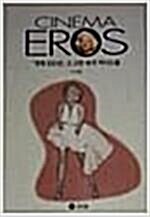 [중고] CINEMA EROS