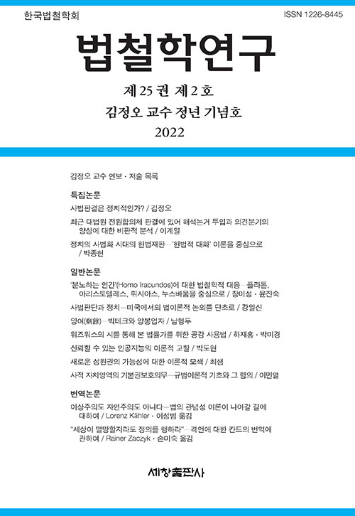 법철학연구 제25권 제2호