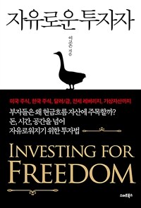 자유로운 투자자 =돈, 시간, 공간을 넘어 자유로워지기 위한 투자법 /Investing for freedom 