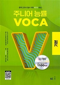 주니어 능률 VOCA 기본 - 중학 교과서 필수 어휘 60일 완성