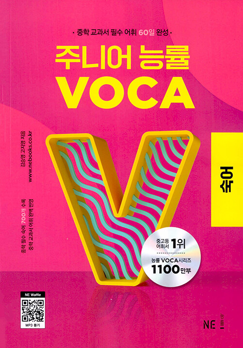 [중고] 주니어 능률 VOCA 숙어