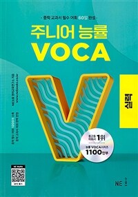 주니어 능률 VOCA 실력 - 중학 교과서 필수 어휘 60일 완성