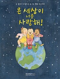 온 세상이 너를 사랑해!