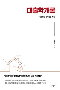 대출학개론 : 대출 심사이론 포함 표지이미지
