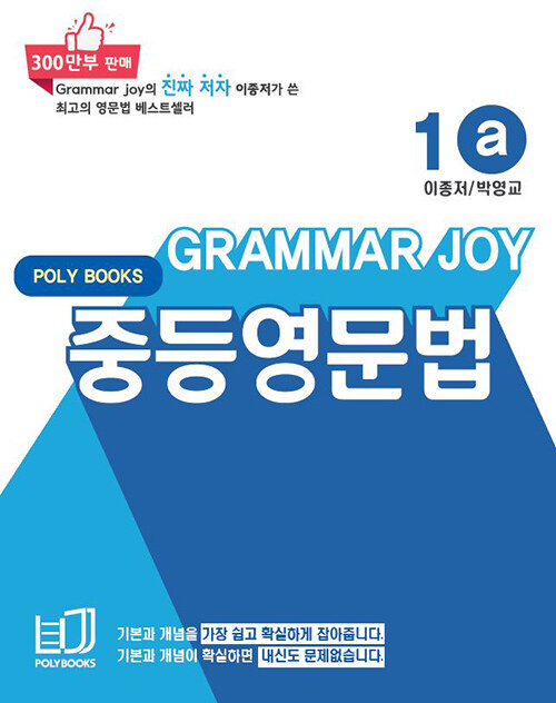 기본을 잡아주는 중등 영문법 Grammar Joy 1a (개정판)