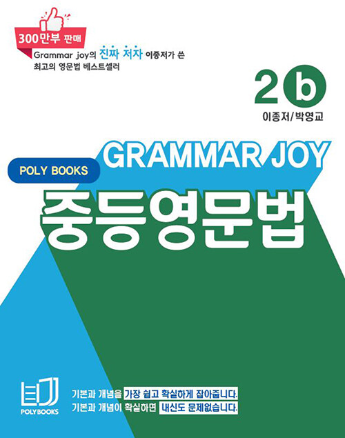 기본을 잡아주는 중등 영문법 Grammar Joy 2b (개정판)