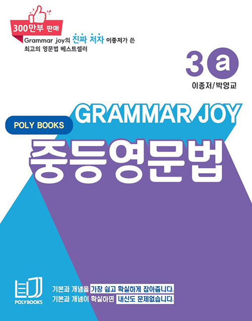 [중고] 기본을 잡아주는 중등 영문법 Grammar Joy 3a (개정판)