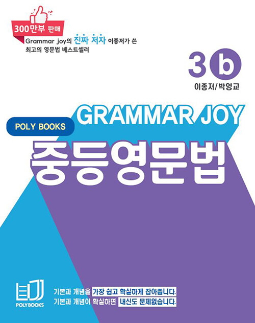 기본을 잡아주는 중등 영문법 Grammar Joy 3b (개정판)