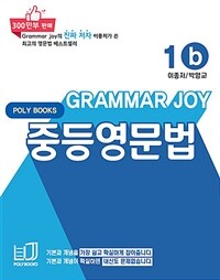 기본을 잡아주는 중등 영문법 Grammar Joy 1b (개정판)