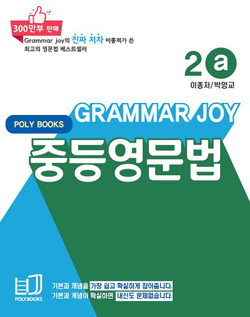 기본을 잡아주는 중등 영문법 Grammar Joy 2a (개정판)