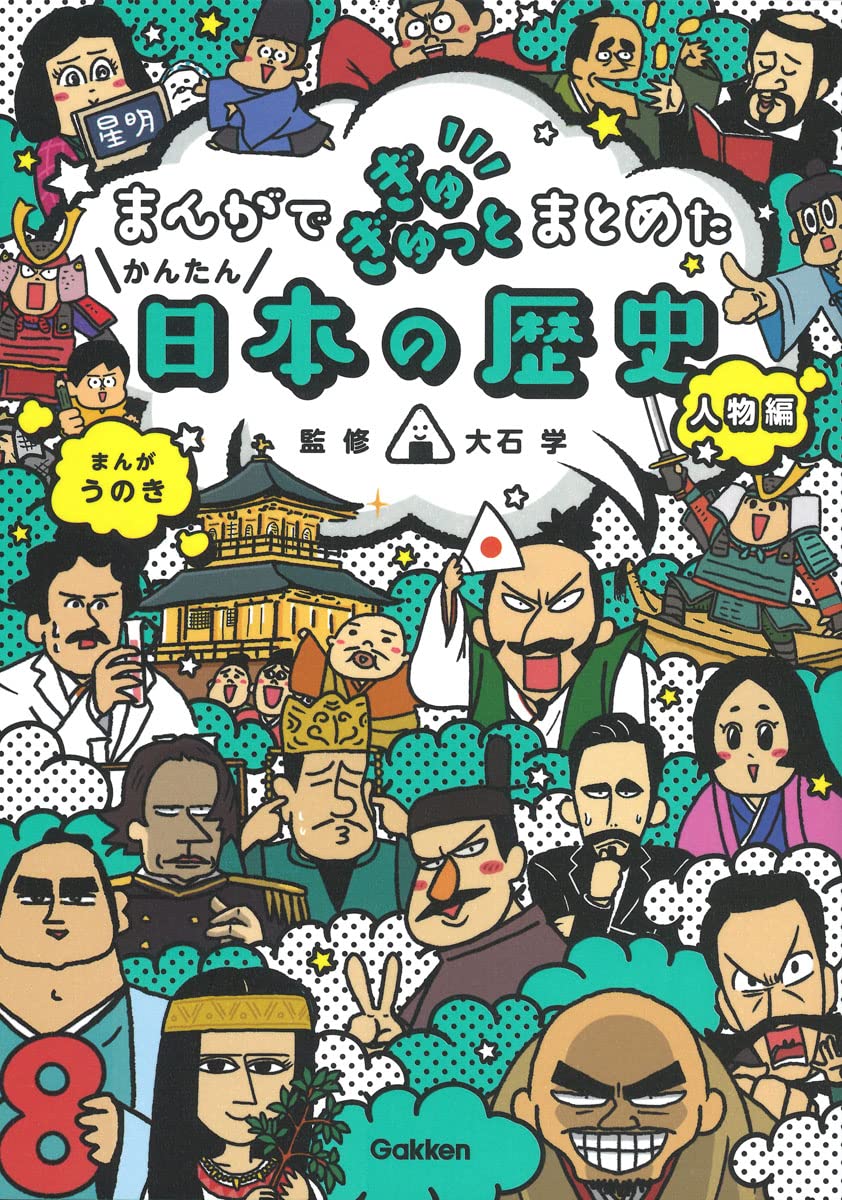 まんがでぎゅぎゅっとまとめたかんたん日本の歷史 人物編