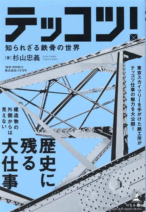 テッコツ!知られざる鐵骨の世界