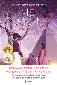 너를 만났다 : MBC 창사 60주년 VR 휴먼 다큐멘터리 대기획 표지이미지
