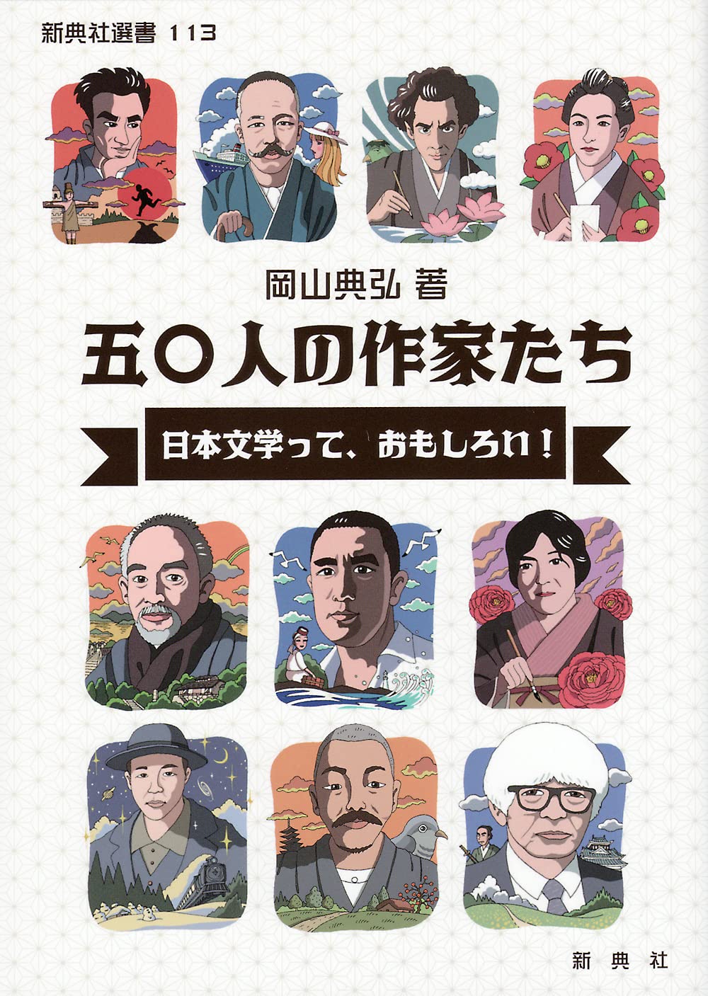 五○人の作家たち 日本文學って、おもしろい!