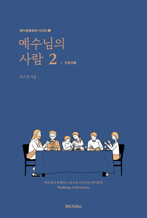 예수님의 사람 : 인도자용 2